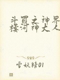 斗罗之神界青神楼河神大人小说