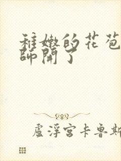 稚嫩的花苞被老师开了