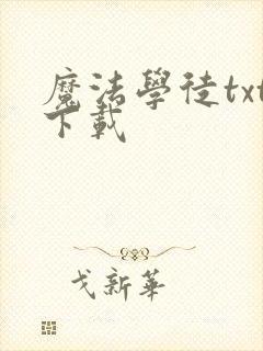 魔法学徒txt下载