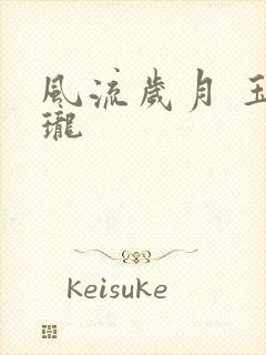 风流岁月 玉玲珑