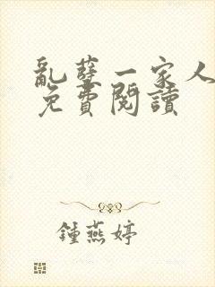 乱孽一家人小说免费阅读