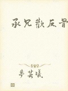 承兄欢反骨兄妹