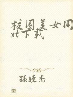 校园美女同居txt下载