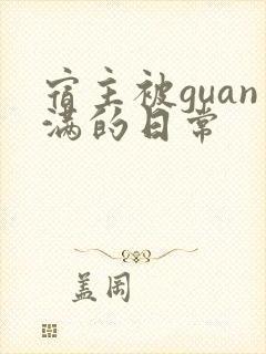 宿主被guan满的日常