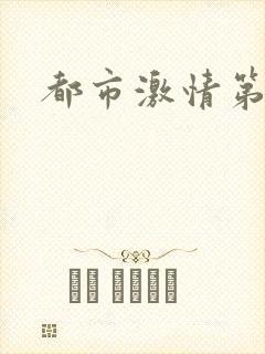 都市激情第一页