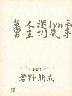 万人迷1vn和男主们几乎无区别