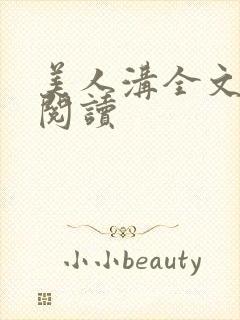 美人沟全文免费阅读