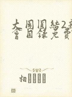 大团圆结2亲情会目录免费听