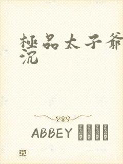 极品太子爷 浮沉