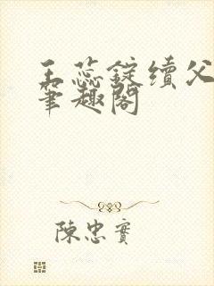 王蕊锭续父小说笔趣阁