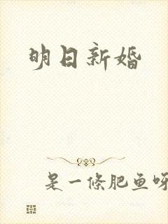 明日新婚