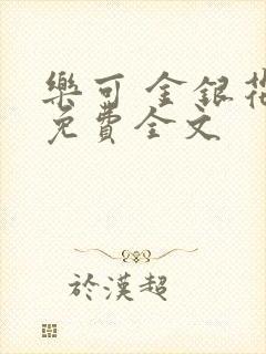 乐可 金银花露免费全文