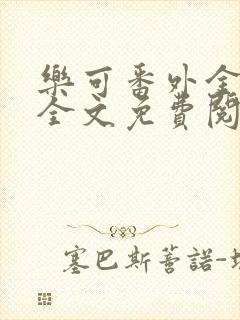 乐可番外金银花全文免费阅读在线