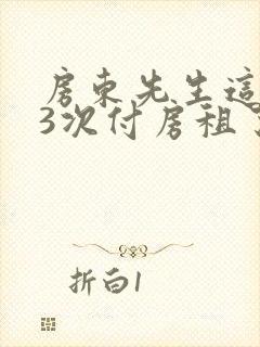 房东先生这是第3次付房租了