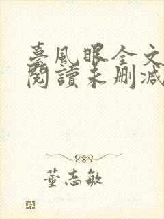 台风眼全文免费阅读未删减