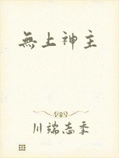 无上神主