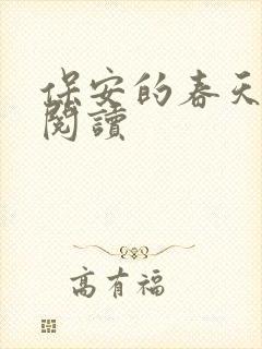 保安的春天免费阅读