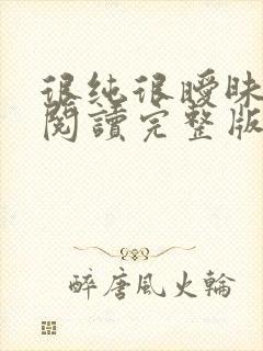 很纯很暧昧全文阅读完整版