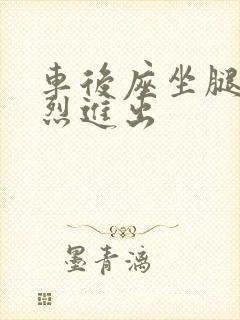 车后座坐腿上猛烈进出