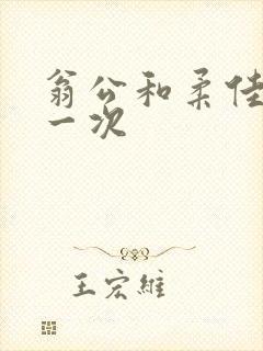 翁公和柔佳的第一次