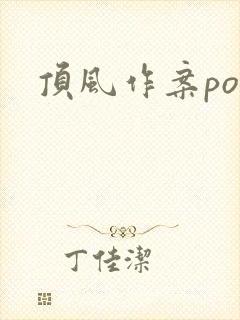 顶风作案po
