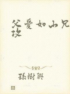 父爱如山兄有弟攻