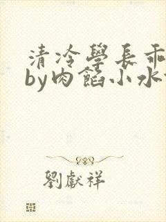清冷学长乖趴下by肉馅小水饺