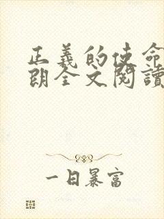 正义的使命厉元朗全文阅读