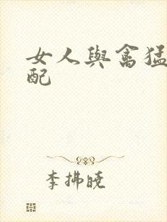 女人与禽猛交狂配