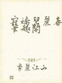 宠娇儿丽春院 笔趣阁