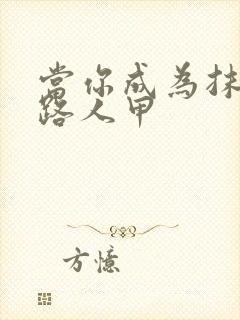 当你成为抹布文路人甲