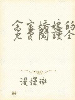 余家娇娘的小说免费阅读全文