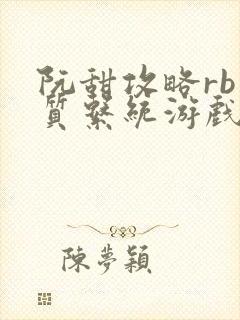 阮甜攻略rb优质系统游戏最新章节列表