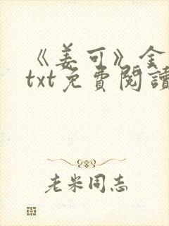 《姜可》金银花txt免费阅读