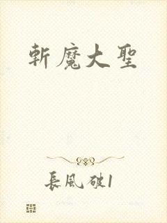 斩魔大圣