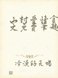 山村爱情贪欢全文免费笔趣阁无弹窗阅读