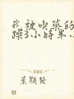 我被吃药的公狂躁3小时半小说