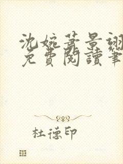 沈婉萧景翊全文免费阅读笔趣阁