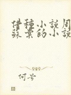 借种小说周楚臣苏棠的小说