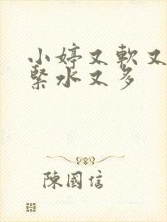 小婷又软又嫩又紧水又多