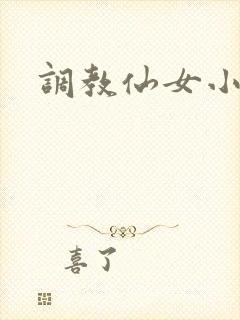 调教仙女小说