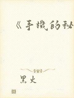 《手机的秘密》