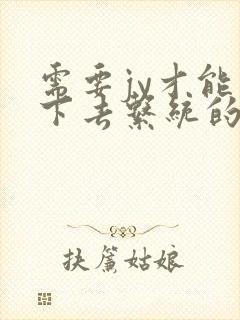 需要jy才能活下去系统的小说