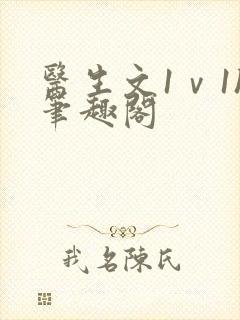 医生文1ⅴ1h笔趣阁