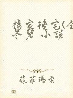 杨家后宅(全)冬儿 小说