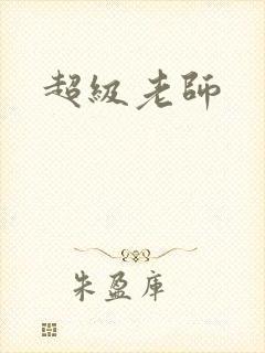 超级老师