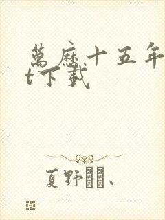 万历十五年txt下载