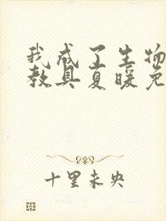 我成了生物课的教具夏暖免费阅读