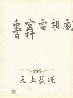 东宫电视剧百度百科