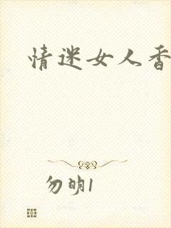 情迷女人香